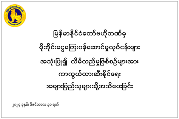 မြန်မာနိုင်ငံတော်ဗဟိုဘဏ်မှ မိုဘိုင်းငွေကြေးဝန်ဆောင်မှုလုပ်ငန်းများအသုံးပြု၍ လိမ်လည်မှုဖြစ်စဉ်များအား ကာကွယ်တားဆီးနိုင်ရေး အများပြည်သူသို့ အသိပေးခြင်း